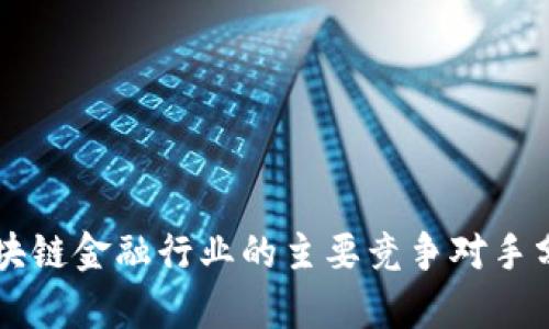 区块链金融行业的主要竞争对手分析