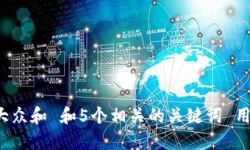 思考一个符合大众和 和5个相关的关键词 用逗号分隔，放进