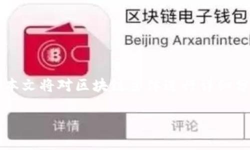 区块链主体是指在区块链网络中所参与的主要角色或组成部分。区块链技术的实际应用场景中,主体往往包括用户、节点、开发者和监管者等。本文将对区块链主体进行详细分析,探讨其在整个区块链生态系统中的作用和影响。同时,我们将思考一些与区块链主体密切相关的问题,以帮助读者更深入地理解这一技术。
区块链主体解析:理解区块链生态系统中的关键角色