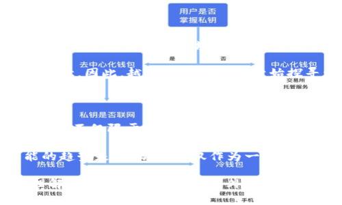 区块链科普：矿坑是什么

jiaoti区块链科普：矿坑是什么？/jiaoti

区块链, 矿坑, 加密货币, 挖矿, 矿工/guanjianci

区块链技术近年来引起了广泛的关注与讨论，其在金融、供应链、医疗等众多领域的应用潜力越来越被认可。在区块链生态中，有一个非常重要的概念叫做“矿坑”。但许多人可能对这个术语并不那么熟悉。本文将深入探讨“矿坑”这一概念，包括它的定义、工作原理、经济影响以及如何进入这一领域。

什么是矿坑？

在区块链的语境下，矿坑是指用于 **挖矿** 的设备或者场所。矿坑的主要功能是通过计算大量复杂算法来验证区块链上的交易。在这个过程中，矿工们会争先恐后地解决复杂的数学问题以获得奖励，这种奖励通常是新产生的 **加密货币**。

简单来说，矿坑可以被视为 **比特币** 或其他加密资产的生产设施。它们通常由大量计算机设备和配套的基础设施（如电力供应、冷却系统等）组成。这些设备统一到一个网络中，并通过强大的计算能力进行工作，从而维持区块链的安全性和完整性。

在早期的区块链网络中，任何人只需用个人电脑便可开始 **挖矿**。但随着矿工数量的增加与网络的复杂度上升，挖矿的难度也在不断增加，这导致了矿坑的出现。它们往往是专业化的场所，配备了高性能的 **硬件**，以提高挖矿的效率。

矿坑的工作原理

当谈到矿坑的工作原理时，首先需要了解的就是区块链的运作机制。每当进行一笔交易时，该交易会被记录在一个新的区块中。为了将这笔交易纳入区块链，需首先解决一个复杂的数学难题。这个过程称为“工作量证明”，是区块链确保安全性的一种机制。

矿工们通过不断计算尝试解出这些复杂的难题。当一位矿工成功找到解后，他会将新创建的区块添加到区块链中，并获得相应的 **加密货币** 作为奖励。这一过程被称作“挖矿”。而矿坑在这个过程中发挥了重要作用，因为它们聚集了大量的计算资源，从而提高了挖矿的成功概率。

矿坑通常会选择电力成本较低的区域进行建设，因为挖矿过程中需要消耗大量的电力。尤其是在采用 *比特币* 这类加密货币的挖掘时，矿工的收益与电力成本之间的差距直接影响到盈利能力。

矿坑的经济影响

矿坑的兴起对 **加密货币** 的市场、网络安全性以及整个经济体系都有着深远的影响。在过去的几年内，随着 **比特币** 价格的飙升，矿坑的盈利能力也随之上涨。这吸引了很多投资者和企业进行 **矿业** 投资。

然而，矿坑的建立也带来了不少挑战。一方面，大规模的挖矿需求导致了对电力的需求激增，尤其是在电价高昂的地区，矿坑的存在可能加重本地的电力压力。同时，矿坑的电力消耗也引发了环保方面的争议，尤其是在依赖化石燃料的地区。

另一方面，提升矿坑的经济效益也促使技术的发展。为了提高效率，许多矿坑开始关注使用更先进的技术与设备，例如更加高效的 **ASIC（专用集成电路）** 硬件。同时，矿坑的竞争也引发了对区块链安全性的深入讨论，矿池、矿工之间的合作与竞争对网络的安全性产生了影响。

如何进入矿坑行业？

对于有兴趣进入矿坑行业的人来说，有几个重要的步骤需要考虑。首先是进行市场研究，了解当前的 **加密货币** 行情及挖矿的盈利模式。其次，需要选择合适的设备，根据预算和挖矿目标选择相应的 **硬件**。

一旦购买了设备，接下来需要寻找合适的场地来布置矿坑。这通常要求对电力的可靠获取和散热系统的有效配置进行详细规划。同时，矿坑操控数据中心的管理以及设备维护也将成为日常工作的一部分。

建立矿坑不仅仅是技术上的挑战，更是财务上的。

随着 **加密货币** 的不断发展，市场环境也在快速变化。当选择投资时，了解相关政策法规也极为重要。其实，选择加入矿坑行业并非是单纯的技术问题，更多的还需要综合分析市场环境、产业发展等多重因素。

常见问题

1. 矿坑与矿池有何区别？

矿坑和矿池常常被混淆，但它们的作用实际上非常不同。矿坑是指用于挖矿的物理设施，通常拥有一台或多台矿机，用于独立进行挖矿。而矿池则是多个矿工联合起来共享计算资源的一个合作机制。矿池通过集结参与者的计算能力来降低挖矿的难度，提高成功率，从而获得更稳定的收入。

在矿池中，每个矿工贡献自己的算力，矿池成功挖掘出新区块后，奖金按照各个矿工的算力贡献量进行分配。这种合作方式使得小型矿工也能在经济上受益，而不必单独承担高额的设备投入和电力消耗。

2. 投资矿坑有什么风险？

投资矿坑的风险主要可以分为技术风险和市场风险。首先，由于技术持续快速发展，矿坑所使用的硬件可能迅速过时，更新换代的速度可能会使一些投资价值降低。此外，挖矿难度的变化也会直接影响到矿坑的获利能力。

市场风险方面， **加密货币** 价格的波动大，对收益有着直接影响。倘若 **比特币** 的价格下跌，导致挖矿收入不足以覆盖电力和设备折旧等成本，这将严重削弱投资的回报率。因此，在进入矿坑行业之前，对市场行情有清晰的认识是至关重要的。

3. 矿坑建设需要哪些技术知识？

从基础设施搭建到设备配置，矿坑建设需要一定的技术知识。首先，基础知识包括对 **区块链** 和 **加密货币** 运作机制的理解。其次，对网络搭建、数据传输、设备维护等方面的技术要求。许多矿工可能还需要对电力 ج源的管理、散热系统的配置有实际经验。

在技术快速发展的当今，了解新兴技术与设备的变化也十分重要。ASIC硬件的使用、云挖矿的概念等新兴技术也为矿坑建设带来了颠覆式的变化。

4. 矿坑的环境影响如何评估？

矿坑的环境影响主要体现在对能源的消耗以及二氧化碳排放上。尤其是在依赖于非可再生能源的地区，矿坑的电力需求可能引发更大的资源消耗和环境问题。为了评估这些影响，需要考虑矿坑所在地区的能源结构及其对环境的整体影响。

在环保方面，一些国家和地区已经开始对挖矿活动进行监管，以降低其生态足迹。可再生能源的使用被认为是解决这一问题的有效途径，因此，越来越多的矿坑开始探寻太阳能、风能等可再生能源作为其运营的替代方式。

5. 未来矿坑行业的发展趋势是什么？

矿坑行业的未来发展趋势将受到多种因素的影响，包括技术进步、市场需求、政策环境等。随着 **加密货币** 市场的不断演化，挖矿已不仅限于传统的比特币，新的挖矿机制和 **加密资产** 的出现也是行业未来发展的关键。

此外，环保法规的加强将促使矿坑行业向更加可持续的方向发展，使用可再生能源的矿坑可能会在未来的竞争中占据优势。有可能的趋势是，矿坑不仅仅作为一个挖矿的场所，而是逐渐演变为综合性服务平台，提供计算资源、数据服务以及金融解决方案等多重服务。

综上所述，矿坑是区块链生态中不可或缺的一部分，通过深入洁如之，其组成、工作原理及市场影响等方面将帮助大众更加清晰地理解区块链技术的内涵与外延。同时，如何进入这一领域以及在未来的发展方向亦是值得关注的重点。
