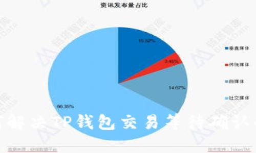 : 如何解决TP钱包交易等待确认的问题