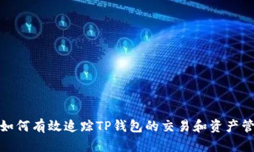 : 如何有效追踪TP钱包的交易和资产管理