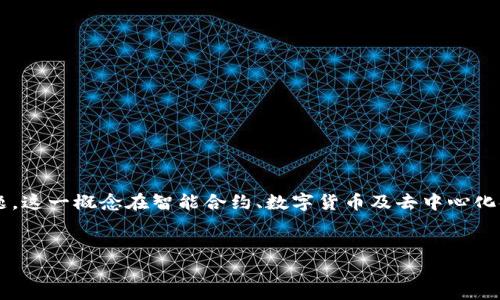 区块链去信用化是一个涉及金融科技与数字资产管理的概念,能够有效地解答传统金融体系中存在的信任问题。这一概念在智能合约、数字货币及去中心化金融(DeFi)等领域中得到了广泛的应用和关注。为了帮助您更好地理解这一概念,以下是符合大众的和关键词。
pre
区块链去信用化:解密数字经济时代的信任机制