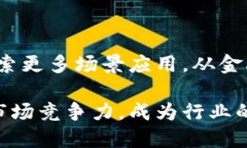凤颖神技区块链是一个兼具创新与技术的平台，旨在推动区块链技术的发展及其应用。它不仅为用户提供一个数字资产交易和管理的平台，同时还是一个能够支持智能合约和去中心化应用（DApp）的生态系统。在这里，用户可以进行资产交易、参与社区治理、以及使用各种基于区块链的应用程序。

凤颖神技区块链的核心优势

首先，凤颖神技区块链提供了极高的安全性。由于区块链技术本身的特殊性，数据在链上的不可篡改性保证了用户资产的安全。每一笔交易都记录在区块上，并经由网络节点共同确认，从而防止数据的伪造和篡改。

其次，平台致力于打造便捷的用户体验。无论是交易、转账，还是参与投票和治理，用户都能够通过简单的操作来完成。同时，平台提供了丰富的文档和支持服务，帮助新用户快速上手。

再次，凤颖神技区块链提供了一个开放的生态系统，任何开发者都可以基于此平台构建自己的应用程序，从而推动创新。同时，通过各类激励机制，鼓励开发者参与到生态建设中。

凤颖神技区块链的应用场景

在当前的市场环境中，凤颖神技区块链能够应用于多个领域，例如金融、供应链管理、数字身份认证等。

在金融领域，平台支持的智能合约和去中心化金融（DeFi）应用可用于实现快速、安全的资金流转和资产管理。用户可以借助区块链技术，进行跨境支付、资产交易和贷款等操作，从而降低传统金融服务中的中介费用和时间成本。

在供应链管理上，凤颖神技区块链能够提供透明的日志记录和溯源机制，帮助企业追踪产品的来源与流转，提高供应链的可信度。这将有助于减少假货问题及供应链中的信息不对称，为企业打下良好的信誉基础。

另外，数字身份认证也是一个重要的应用场景。通过区块链技术，每个人及每个企业都能在链上拥有独一无二的身份标识，确保用户信息的安全性和隐私性，从而提升用户在数字世界中的信任度。

凤颖神技区块链的发展前景

随着区块链技术的日益成熟，凤颖神技区块链也展现出广阔的发展前景。市场对区块链技术的需求逐渐增加，各行各业的数字化转型离不开这一技术的支持。在金融、物流、制造和医疗等领域，越来越多的企业意识到实施区块链可以为其商业模式带来变革。

此外，平台还积极参与行业标准的制定和推动与其他区块链项目的合作，以此增强生态系统的互操作性和兼容性。通过与各大高校和研究机构的合作，凤颖神技区块链希望能推动技术的持续创新，吸引更多的人才加入。

可能的相关问题

1. 凤颖神技区块链与其他区块链平台相比有什么独特之处？

与其他区块链平台相比，凤颖神技区块链的独特之处在于其的技术架构和用户友好的设计。的共识机制允许更高的交易处理速度，满足大规模交易的需求。同时，平台提供了高效的智能合约工具，使得开发者可以更迅速地构建和部署去中心化应用。相比之下，许多平台在这方面仍然存在种种限制。

另外，凤颖神技区块链拥有强大的社区支持。无论是开发者还是用户，平台都鼓励大家积极参与治理和建设，通过投票机制，用户能够直接影响生态的未来。此外，平台的教育资源非常丰富，尤其是针对新手用户，降低了门槛，使更多人能够参与。

2. 凤颖神技区块链的安全性是如何保障的？

安全性是所有区块链平台的重要考量，凤颖神技区块链通过多重手段保障用户的资产和数据安全。首先，所有交易都通过加密技术进行保护，防止数据被未授权访问。同时，平台采用了严格的身份验证机制，确保只有合法的用户才能执行敏感操作。

此外，平台定期进行安全审计，及时发现和修复潜在的漏洞，确保系统运行的稳定性和安全性。同时，社区的参与也为安全提升贡献了力量，用户可以通过反馈和报告漏洞，帮助平台构建更安全的环境。

3. 凤颖神技区块链的用户体验如何？

凤颖神技区块链的用户体验是经过精心设计的，平台致力于让用户，无论是新手还是老手，都能够轻松上手。界面友好的设计允许用户方便地进行交易、管理资产，而丰富的帮助文档和在线客服则为用户提供了额外的支持。

在平台上，用户可以通过简单的步骤进行资产交易，也可以参与治理和社区活动。平台也会定期推出一些教学活动和直播，帮助用户深入理解其操作和应用。

4. 怎样才能在凤颖神技区块链上进行交易？

在凤颖神技区块链上进行交易的步骤非常简单，首先，用户需要在平台上注册一个账户，并完成必要的身份验证。接下来，用户可以通过数字货币充值，将资产转入自己的平台账户。

充入之后，用户便可以选择待交易的资产，进行买入或卖出的操作。 платформы обеспечивает пользователям низкие комиссии за транзакции и быстрые транзакции, что делает торговлю более привлекательной. 用户也可以参与平台的各种活动，例如流动性挖矿和质押，以获取额外的收益。

5. 凤颖神技区块链未来的发展方向是什么？

凤颖神技区块链在未来的发展方向上，将持续关注技术创新与生态建设。随着区块链技术的不断发展，平台希望能够与时俱进，不断自身的技术架构，提升性能和安全性。另外，平台将继续扩展与其他行业的合作，探索更多场景应用，从金融到医疗等深入不同的领域。

此外，平台还计划加大对教育和社区的投入，促进用户更好地了解区块链技术和平台的使用。同时，借助开放的研发政策，吸引更多开发者参与到生态的构建中。通过这些努力，凤颖神技区块链希望能够不断提升其市场竞争力，成为行业的领先者。

