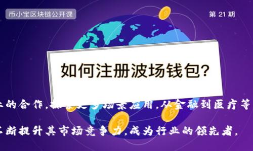 凤颖神技区块链是一个兼具创新与技术的平台，旨在推动区块链技术的发展及其应用。它不仅为用户提供一个数字资产交易和管理的平台，同时还是一个能够支持智能合约和去中心化应用（DApp）的生态系统。在这里，用户可以进行资产交易、参与社区治理、以及使用各种基于区块链的应用程序。

凤颖神技区块链的核心优势

首先，凤颖神技区块链提供了极高的安全性。由于区块链技术本身的特殊性，数据在链上的不可篡改性保证了用户资产的安全。每一笔交易都记录在区块上，并经由网络节点共同确认，从而防止数据的伪造和篡改。

其次，平台致力于打造便捷的用户体验。无论是交易、转账，还是参与投票和治理，用户都能够通过简单的操作来完成。同时，平台提供了丰富的文档和支持服务，帮助新用户快速上手。

再次，凤颖神技区块链提供了一个开放的生态系统，任何开发者都可以基于此平台构建自己的应用程序，从而推动创新。同时，通过各类激励机制，鼓励开发者参与到生态建设中。

凤颖神技区块链的应用场景

在当前的市场环境中，凤颖神技区块链能够应用于多个领域，例如金融、供应链管理、数字身份认证等。

在金融领域，平台支持的智能合约和去中心化金融（DeFi）应用可用于实现快速、安全的资金流转和资产管理。用户可以借助区块链技术，进行跨境支付、资产交易和贷款等操作，从而降低传统金融服务中的中介费用和时间成本。

在供应链管理上，凤颖神技区块链能够提供透明的日志记录和溯源机制，帮助企业追踪产品的来源与流转，提高供应链的可信度。这将有助于减少假货问题及供应链中的信息不对称，为企业打下良好的信誉基础。

另外，数字身份认证也是一个重要的应用场景。通过区块链技术，每个人及每个企业都能在链上拥有独一无二的身份标识，确保用户信息的安全性和隐私性，从而提升用户在数字世界中的信任度。

凤颖神技区块链的发展前景

随着区块链技术的日益成熟，凤颖神技区块链也展现出广阔的发展前景。市场对区块链技术的需求逐渐增加，各行各业的数字化转型离不开这一技术的支持。在金融、物流、制造和医疗等领域，越来越多的企业意识到实施区块链可以为其商业模式带来变革。

此外，平台还积极参与行业标准的制定和推动与其他区块链项目的合作，以此增强生态系统的互操作性和兼容性。通过与各大高校和研究机构的合作，凤颖神技区块链希望能推动技术的持续创新，吸引更多的人才加入。

可能的相关问题

1. 凤颖神技区块链与其他区块链平台相比有什么独特之处？

与其他区块链平台相比，凤颖神技区块链的独特之处在于其的技术架构和用户友好的设计。的共识机制允许更高的交易处理速度，满足大规模交易的需求。同时，平台提供了高效的智能合约工具，使得开发者可以更迅速地构建和部署去中心化应用。相比之下，许多平台在这方面仍然存在种种限制。

另外，凤颖神技区块链拥有强大的社区支持。无论是开发者还是用户，平台都鼓励大家积极参与治理和建设，通过投票机制，用户能够直接影响生态的未来。此外，平台的教育资源非常丰富，尤其是针对新手用户，降低了门槛，使更多人能够参与。

2. 凤颖神技区块链的安全性是如何保障的？

安全性是所有区块链平台的重要考量，凤颖神技区块链通过多重手段保障用户的资产和数据安全。首先，所有交易都通过加密技术进行保护，防止数据被未授权访问。同时，平台采用了严格的身份验证机制，确保只有合法的用户才能执行敏感操作。

此外，平台定期进行安全审计，及时发现和修复潜在的漏洞，确保系统运行的稳定性和安全性。同时，社区的参与也为安全提升贡献了力量，用户可以通过反馈和报告漏洞，帮助平台构建更安全的环境。

3. 凤颖神技区块链的用户体验如何？

凤颖神技区块链的用户体验是经过精心设计的，平台致力于让用户，无论是新手还是老手，都能够轻松上手。界面友好的设计允许用户方便地进行交易、管理资产，而丰富的帮助文档和在线客服则为用户提供了额外的支持。

在平台上，用户可以通过简单的步骤进行资产交易，也可以参与治理和社区活动。平台也会定期推出一些教学活动和直播，帮助用户深入理解其操作和应用。

4. 怎样才能在凤颖神技区块链上进行交易？

在凤颖神技区块链上进行交易的步骤非常简单，首先，用户需要在平台上注册一个账户，并完成必要的身份验证。接下来，用户可以通过数字货币充值，将资产转入自己的平台账户。

充入之后，用户便可以选择待交易的资产，进行买入或卖出的操作。 платформы обеспечивает пользователям низкие комиссии за транзакции и быстрые транзакции, что делает торговлю более привлекательной. 用户也可以参与平台的各种活动，例如流动性挖矿和质押，以获取额外的收益。

5. 凤颖神技区块链未来的发展方向是什么？

凤颖神技区块链在未来的发展方向上，将持续关注技术创新与生态建设。随着区块链技术的不断发展，平台希望能够与时俱进，不断自身的技术架构，提升性能和安全性。另外，平台将继续扩展与其他行业的合作，探索更多场景应用，从金融到医疗等深入不同的领域。

此外，平台还计划加大对教育和社区的投入，促进用户更好地了解区块链技术和平台的使用。同时，借助开放的研发政策，吸引更多开发者参与到生态的构建中。通过这些努力，凤颖神技区块链希望能够不断提升其市场竞争力，成为行业的领先者。

