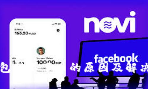 TP钱包转不了币的原因及解决办法