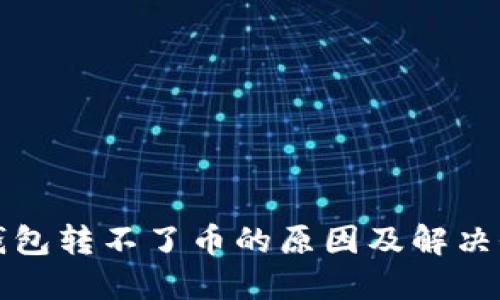 TP钱包转不了币的原因及解决办法