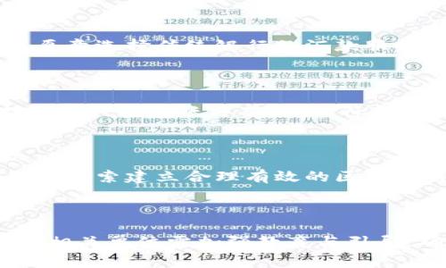 区块链汇款劣势是一个重要且复杂的话题，虽然区块链技术在汇款领域具有许多优势，但也存在一些劣势和挑战。为了更好地理解这个问题，让我们从几个方面进行详细探讨。

  区块链汇款的劣势和挑战分析/  

 guanjianci 区块链汇款, 区块链技术, 汇款劣势, 数字货币, 交易安全/ guanjianci 

### 什么是区块链汇款？

区块链汇款是指利用区块链技术进行资金转移的一种方式。区块链是一种分散的数据存储技术，其核心特性是透明、安全和不可篡改。通过区块链进行汇款，通常使用数字货币，例如比特币或以太坊，来快速、安全地进行国际转账。这种方式近年来逐渐受到关注，尤其是在传统汇款方式（如银行转账）存在手续费高、到账时间长等问题的背景下。

### 区块链汇款的优势

在深入讨论劣势之前，我们先了解一下区块链汇款的优势。区块链汇款的主要优势包括：

1. **低廉的手续费**：相较于传统银行转账，区块链汇款的手续费往往显著降低，尤其是在国际汇款时。
2. **快速交易速度**：区块链技术使得资金可以在几分钟内完成转账，而传统汇款可能需要几天时间。
3. **透明性**：每一笔交易都被记录在区块链上，任何人都可以查询到交易记录，从而提高透明度。
4. **安全性**：利用加密技术，区块链汇款避免了许多传统汇款可能面临的欺诈和安全问题。
5. **无国界**：区块链汇款不受国家和地区限制，可以自由跨境转账。

### 区块链汇款的劣势

尽管区块链汇款有很多优点，但在实际操作中，也不可避免地面临一些劣势和挑战：

#### 1. 法规与合规性

区块链汇款的其中一个主要劣势是法规和合规性的问题。许多国家和地区对区块链技术和加密货币的监管尚不完善，相关法律法规尚未建立。在一些国家，政府可能会对区块链汇款进行严格限制，以防止洗钱和欺诈等违法行为。这使得用户在使用区块链汇款时承担一定的法律风险。

#### 2. 知识门槛

使用区块链汇款需要相应的技术基础，对加密货币的理解以及操作钱包等基本知识。对于一些普通用户来说，这可能造成一定的使用障碍。同时，由于技术更新频繁，用户需要不断学习以适应新变化，增加了学习成本。

#### 3. 市场不稳定性

数字货币市场的波动性是区块链汇款的一大劣势。不同于传统货币，数字货币的价格波动极大，瞬间可能出现巨大涨跌。如果用户在汇款时选择的加密货币发生价值波动，可能会导致汇款金额的实际价值发生变化。这对于依赖于汇款的用户来说，是一个不小的风险。

#### 4. 网络问题

区块链技术依赖于网络连接，而网络的不稳定可能对汇款产生负面影响。例如，区块链的网络拥堵可能导致交易确认时间延长，用户可能要等待更长时间才能确认交易。此外，在某些地区，网络服务不稳定的情况也会直接影响区块链汇款的效率。

#### 5. 采用和接受度

尽管越来越多的人开始使用区块链和加密货币进行汇款，但全社会的接受度依然是一个挑战。许多企业和商家仍然没有接受加密货币，使得其使用范围受到限制。这种情况导致部分用户会被迫选择传统汇款方式，从而影响其对区块链汇款的使用意愿。

### 常见问题解答

接下来，我们讨论一些与区块链汇款劣势相关的问题：

#### 1. 区块链汇款是否安全？

区块链汇款技术本身具有较高的安全性，然而它的安全性不意味着完全没有风险。由于区块链技术的去中心化特性，用户通常需要自己管理钱包和私钥。如果用户不小心泄露了私钥，或者在访问区块链交易平台时遭遇网络钓鱼等攻击，可能会导致资金损失。因此，用户在进行区块链汇款时，不仅要理解技术的基本原理，还应采取额外的安全措施，例如启用两步验证、使用硬件钱包等。

#### 2. 区块链汇款的法律风险有哪些？

区块链汇款在法律合规性上存在一定的挑战。各国法律法规的不同，可能会导致用户面临法律风险。例如，在一些对数字货币监管不严的地区进行汇款，可能会引起海关或税务机关的注意。在另一些国家，政府尚未对此类汇款方式建立有效的监管，这可能为洗钱、恐怖融资等违法活动提供了机会。从而导致用户在法律上可能面临犯规后的麻烦。为此，用户在选择采用区块链汇款方式前，需了解所在国家的法律规定，确保不违反相关法规。

#### 3. 为什么部分人仍然不愿意使用区块链汇款？

尽管区块链汇款有诸多优势，但许多人依然选择传统的银行转账。首先，区块链技术对于非科技向的用户存在一定的学习门槛，操作复杂可能令他们感到抵触。其次，很多用户出于对加密货币不熟悉和缺乏信任感，更愿意选择传统银行的汇款服务。尽管区块链汇款的手续费更低、速度更快，但缺乏宣传和有效的教育，也导致其使用接受度较低。还有，部分地区的网络条件较差，难以满足区块链汇款的需求，从而影响其使用频率。

#### 4. 如何选择适合的区块链汇款平台？

选择合适的区块链汇款平台时，用户需考虑多个因素。首先，平台的声誉和用户评价是重要标准，选择较知名平台能够降低风险。其次，查看平台的手续费标准和交易速度，与其他平台进行比较。同时，了解该平台支持的币种和转账方式，确保符合用户需求。此外，安全性也是一个重要考量，了解平台的安全机制和数据保护政策，确保资金安全。用户还应选择交易量较高的平台，以便较快地找到交易对手。

#### 5. 区块链汇款的未来趋势如何？

尽管区块链汇款存在一些劣势，但随着技术的发展和监管的逐步完善，其未来仍然充满希望。目前市场对于区块链技术的关注度越来越高，企业与技术公司纷纷投入研发力量，推动技术的不断进步。此外，许多国家也在探索建立合理有效的区块链监管框架，这将进一步促进区块链汇款的健康发展。摩根大通、瑞士信贷等传统金融机构也已开始尝试区块链汇款业务，显示出其潜力。未来，区块链汇款有望与更多金融产品相结合，持续用户体验，增强市场竞争力。

### 结论

区块链汇款在世界范围内越来越受到关注，其低廉的手续费和快速的转账速度使其成为传统汇款方式的一种替代选择。然而，随着其发展，法规、技术、安全等挑战也日益凸显。为了让更多用户接受并使用区块链汇款，相关单位需加强教育与引导，确保合规运营。同时，用户需提升自身对区块链的认知，做好风险控制，才能更好地享受这一新技术带来的便利。