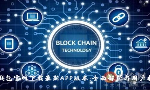 TP钱包官网下载最新APP版本:全面解析与用户指南