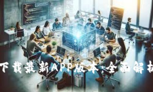 TP钱包官网下载最新APP版本:全面解析与用户指南