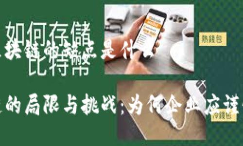 避开区块链的缺点是什么
区块链的局限与挑战:为何企业应谨慎选择