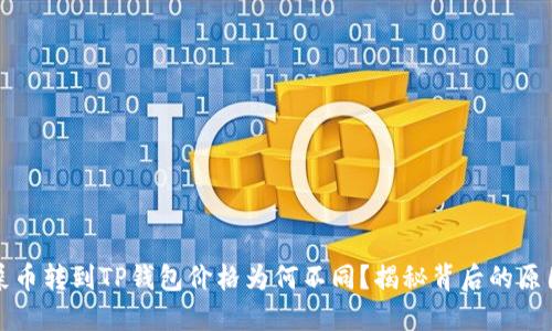 屎币转到TP钱包价格为何不同?揭秘背后的原因