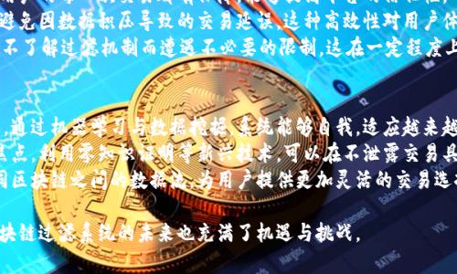 区块链过滤系统是一个较为复杂的概念，其主要涉及如何在区块链环境中有效地过滤、管理和验证数据。为了方便理解，我们将从以下几个方面进行详细探讨。

什么是区块链过滤系统？
区块链过滤系统是指在区块链网络中，利用特定算法和技术对数据流进行筛选和处理的系统。这类系统的核心任务是确保在数据进入区块链之前，只有符合特定标准的数据才能被采纳，以保证链上数据的有效性和安全性。
区块链本身为一种去中心化的分布式账本技术，每一个数据的记录都必须经过网络中的节点验证。然而，由于区块链的开放性，这也导致了不良信息或垃圾数据的潜在风险。因此，建立一个有效的过滤系统就显得尤为重要。

区块链过滤系统的工作原理
这一系统的核心在于如何设计有效的过滤算法，以便根据设定的规则筛选数据。通常而言，区块链过滤系统可能会通过以下几种方式实现：关注特定的数据模式、分析数据的来源、设置数据的合法性标准。
例如，在金融科技领域，区块链过滤系统会对涉及资金流动的交易进行仔细审查，以确保这些交易来源于合法、可信的用户。通过大数据分析、机器学习等技术，区块链过滤系统能够实时监控并过滤掉那些潜在的风险交易。

区块链过滤系统的应用案例
区块链过滤系统在多个领域都有广泛的应用，尤其是在金融、供应链管理和医疗健康等行业中。在金融领域，通过引入过滤系统，许多交易所能够有效防范洗钱、欺诈等行为，保护用户资金安全。
在供应链管理中，区块链过滤系统可以用来确保货物信息的真实性。例如，当一批商品通过多重供应链传输时，系统能够实时跟踪和验证每一环节的合法性，防止假货和信息篡改。
在医疗健康领域，区块链过滤系统帮助保护患者隐私，确保数据在分享的时候遵循HIPAA等法律法规。在这一过程中，系统能够智能识别哪些数据可以共享，哪些需要被过滤，确保系统合规的同时，提高医疗效率。

如何构建一个有效的区块链过滤系统
构建一个高效的区块链过滤系统需要多方面的考虑。首先，需要确定过滤的目标和标准。例如，是否需要过滤特定的交易类型、用户权限还是信息内容。
其次，技术选型也是关键。选择合适的算法和技术框架，如基于规则的系统、机器学习算法等，能够提高过滤的准度。而大数据技术的运用也是不可或缺的，它能够处理海量的交易数据并快速识别风险。
此外，系统还需要设置合理的反馈机制，以不断完善和提升数据过滤的效果。用户的反馈、历史数据分析都可以为系统的提供依据。

区块链过滤系统的挑战与未来展望
尽管区块链过滤系统的潜力巨大，但也面临许多挑战。其中，算法的准确性、系统的实时性、以及数据隐私保护的平衡都是需要深度研究的问题。
随着技术的发展，未来的区块链过滤系统可能会更多地结合人工智能和自适应学习的机制，从而实现更高效的数据处理能力。此外，随着各国对区块链的政策法规逐渐明确，过滤系统也将向更高的合规性和透明度发展。

常见问题解答

1. 区块链过滤系统的必要性是什么？
在当今的数据驱动时代，区块链技术变得愈发重要。然而，随着用户量的增加，垃圾信息、欺诈交易等不良数据频繁出现，区块链的安全性和可靠性面临挑战。因此，建立一个有效的区块链过滤系统显得尤为必要。该系统能够在交易数据进入区块链之前进行审查，确保录入的数据是合法的、可信的，从而保持区块链的公正性与透明度。
如果没有这类系统的保护，区块链可能陷入信息的混乱之中，这会直接影响到用户的信任度及平台的声誉。例如，在金融交易中，如果一部分违法或虚假的交易记录被允许进入区块链，会导致整个网络信任度降低，甚至引发更大范围的经济损失。通过有效的区块链过滤系统，可以有效避免此种情况的发生，提高用户对区块链网络的信任感。

2. 区块链过滤系统如何保证数据的安全性？
区块链过滤系统通过多种技术手段来保证数据的安全性。首先，通过事先设定好过滤规则，根据用户的身份、交易类型等因素进行安全审查，确保所有进入区块链的数据都是经过认证和合法的。这种方式能够大幅度降低钓鱼、洗钱等行为在区块链上的发生几率。
其次，区块链过滤系统还会结合大数据分析技术，实时监测区块链上的交易动向。一旦发现可疑的交易，系统会立即触发警报启动人工或自动审核流程，对该交易进行深入分析。这种动态的监测能力使得系统能够更快地响应潜在风险，及时作出决策。
此外，许多区块链过滤系统还允许用户自定义安全设置，例如，设置特定的白名单与黑名单。只有在白名单上的交易才能进入系统，而黑名单中的交易则会被自动拒绝。如此一来，从源头上就减少了潜在风险的发生。

3. 如何选择合适的区块链过滤系统？
选择合适的区块链过滤系统是确保数据安全和网络稳定的关键。首先，企业需要根据自身的需求明确过滤的目标与范围，确定需要哪些特定类型的数据过滤。比如，是否需要金融合规、是否对用户身份进行验证等。
其次，技术选型需要考虑系统的性能稳定性和可扩展性，一些大型企业可能需要处理大量的交易，此时选择高性能的系统将显得尤为重要。同时，建议选择那些支持模块化设计的系统，以便于未来的功能扩展和。
最后，搭建系统后的维护与支持同样重要，选择一个具备良好技术支持的供应商，可以在系统遇到问题时第一时间获得解决方案。此外，系统的用户反馈也极其重要，能为未来改进提供参考依据。

4. 区块链过滤系统对用户的影响有哪些？
区块链过滤系统对用户的影响是多方面的。首先，从安全性上讲，过滤系统的存在能有效提升交易的安全性，减少用户因不法行为带来的风险。用户的每一次交易都有保障，能够提高平台的信任性。
其次，过滤系统还能够提高交易的效率。通过智能算法和实时监测，系统能够迅速识别和过滤掉不必要的数据，从而加快合法交易的完成速度，避免因数据积压导致的交易延误。这种高效性对用户体验提升大有裨益。
然而，这也可能给部分用户带来负担。严格的过滤条件可能会导致某些合法交易被排 除，尤其是那些对系统规则不熟悉的用户。他们可能因为不了解过滤机制而遭遇不必要的限制，这在一定程度上影响了用户的使用体验。因此，系统设计者在设置过滤规则时需兼顾安全与便利，让更多用户能顺利完成交易。

5. 区块链过滤系统的未来会如何发展？
展望未来，区块链过滤系统将随着技术的进步和市场需求的变化不断演进。首先，人工智能技术将在过滤系统的设计中起到越来越重要的作用。通过机器学习与数据挖掘，系统能够自我，适应越来越复杂的交易环境，提高过滤的准确性。
其次，数据隐私保护将成为一个重要的议题。随着法律法规的日益严格，如何在保证数据可用性的同时保护用户隐私，将是下一个技术创新的焦点。利用零知识证明等新兴技术，可以在不泄露交易具体信息的情况下，完成数据的真实性验证。
此外，随着区块链应用的普及，跨链操作将越来越频繁，如何设计一个支持多链环境的过滤系统将变得尤为重要。该系统需要能够有效处理不同区块链之间的数据流，为用户提供更加灵活的交易选择。

通过以上的探讨，我们可以看出，区块链过滤系统在保障区块链数据安全和有效性中扮演着至关重要的角色。此外，伴随着技术的不断创新，区块链过滤系统的未来也充满了机遇与挑战。