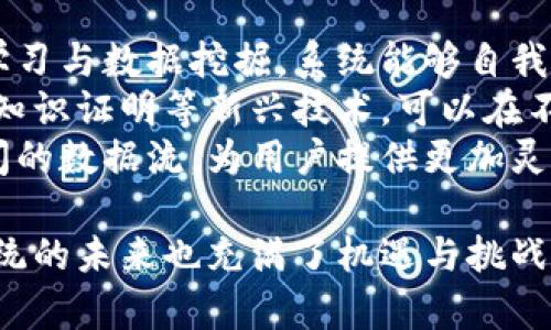 区块链过滤系统是一个较为复杂的概念，其主要涉及如何在区块链环境中有效地过滤、管理和验证数据。为了方便理解，我们将从以下几个方面进行详细探讨。

什么是区块链过滤系统？
区块链过滤系统是指在区块链网络中，利用特定算法和技术对数据流进行筛选和处理的系统。这类系统的核心任务是确保在数据进入区块链之前，只有符合特定标准的数据才能被采纳，以保证链上数据的有效性和安全性。
区块链本身为一种去中心化的分布式账本技术，每一个数据的记录都必须经过网络中的节点验证。然而，由于区块链的开放性，这也导致了不良信息或垃圾数据的潜在风险。因此，建立一个有效的过滤系统就显得尤为重要。

区块链过滤系统的工作原理
这一系统的核心在于如何设计有效的过滤算法，以便根据设定的规则筛选数据。通常而言，区块链过滤系统可能会通过以下几种方式实现：关注特定的数据模式、分析数据的来源、设置数据的合法性标准。
例如，在金融科技领域，区块链过滤系统会对涉及资金流动的交易进行仔细审查，以确保这些交易来源于合法、可信的用户。通过大数据分析、机器学习等技术，区块链过滤系统能够实时监控并过滤掉那些潜在的风险交易。

区块链过滤系统的应用案例
区块链过滤系统在多个领域都有广泛的应用，尤其是在金融、供应链管理和医疗健康等行业中。在金融领域，通过引入过滤系统，许多交易所能够有效防范洗钱、欺诈等行为，保护用户资金安全。
在供应链管理中，区块链过滤系统可以用来确保货物信息的真实性。例如，当一批商品通过多重供应链传输时，系统能够实时跟踪和验证每一环节的合法性，防止假货和信息篡改。
在医疗健康领域，区块链过滤系统帮助保护患者隐私，确保数据在分享的时候遵循HIPAA等法律法规。在这一过程中，系统能够智能识别哪些数据可以共享，哪些需要被过滤，确保系统合规的同时，提高医疗效率。

如何构建一个有效的区块链过滤系统
构建一个高效的区块链过滤系统需要多方面的考虑。首先，需要确定过滤的目标和标准。例如，是否需要过滤特定的交易类型、用户权限还是信息内容。
其次，技术选型也是关键。选择合适的算法和技术框架，如基于规则的系统、机器学习算法等，能够提高过滤的准度。而大数据技术的运用也是不可或缺的，它能够处理海量的交易数据并快速识别风险。
此外，系统还需要设置合理的反馈机制，以不断完善和提升数据过滤的效果。用户的反馈、历史数据分析都可以为系统的提供依据。

区块链过滤系统的挑战与未来展望
尽管区块链过滤系统的潜力巨大，但也面临许多挑战。其中，算法的准确性、系统的实时性、以及数据隐私保护的平衡都是需要深度研究的问题。
随着技术的发展，未来的区块链过滤系统可能会更多地结合人工智能和自适应学习的机制，从而实现更高效的数据处理能力。此外，随着各国对区块链的政策法规逐渐明确，过滤系统也将向更高的合规性和透明度发展。

常见问题解答

1. 区块链过滤系统的必要性是什么？
在当今的数据驱动时代，区块链技术变得愈发重要。然而，随着用户量的增加，垃圾信息、欺诈交易等不良数据频繁出现，区块链的安全性和可靠性面临挑战。因此，建立一个有效的区块链过滤系统显得尤为必要。该系统能够在交易数据进入区块链之前进行审查，确保录入的数据是合法的、可信的，从而保持区块链的公正性与透明度。
如果没有这类系统的保护，区块链可能陷入信息的混乱之中，这会直接影响到用户的信任度及平台的声誉。例如，在金融交易中，如果一部分违法或虚假的交易记录被允许进入区块链，会导致整个网络信任度降低，甚至引发更大范围的经济损失。通过有效的区块链过滤系统，可以有效避免此种情况的发生，提高用户对区块链网络的信任感。

2. 区块链过滤系统如何保证数据的安全性？
区块链过滤系统通过多种技术手段来保证数据的安全性。首先，通过事先设定好过滤规则，根据用户的身份、交易类型等因素进行安全审查，确保所有进入区块链的数据都是经过认证和合法的。这种方式能够大幅度降低钓鱼、洗钱等行为在区块链上的发生几率。
其次，区块链过滤系统还会结合大数据分析技术，实时监测区块链上的交易动向。一旦发现可疑的交易，系统会立即触发警报启动人工或自动审核流程，对该交易进行深入分析。这种动态的监测能力使得系统能够更快地响应潜在风险，及时作出决策。
此外，许多区块链过滤系统还允许用户自定义安全设置，例如，设置特定的白名单与黑名单。只有在白名单上的交易才能进入系统，而黑名单中的交易则会被自动拒绝。如此一来，从源头上就减少了潜在风险的发生。

3. 如何选择合适的区块链过滤系统？
选择合适的区块链过滤系统是确保数据安全和网络稳定的关键。首先，企业需要根据自身的需求明确过滤的目标与范围，确定需要哪些特定类型的数据过滤。比如，是否需要金融合规、是否对用户身份进行验证等。
其次，技术选型需要考虑系统的性能稳定性和可扩展性，一些大型企业可能需要处理大量的交易，此时选择高性能的系统将显得尤为重要。同时，建议选择那些支持模块化设计的系统，以便于未来的功能扩展和。
最后，搭建系统后的维护与支持同样重要，选择一个具备良好技术支持的供应商，可以在系统遇到问题时第一时间获得解决方案。此外，系统的用户反馈也极其重要，能为未来改进提供参考依据。

4. 区块链过滤系统对用户的影响有哪些？
区块链过滤系统对用户的影响是多方面的。首先，从安全性上讲，过滤系统的存在能有效提升交易的安全性，减少用户因不法行为带来的风险。用户的每一次交易都有保障，能够提高平台的信任性。
其次，过滤系统还能够提高交易的效率。通过智能算法和实时监测，系统能够迅速识别和过滤掉不必要的数据，从而加快合法交易的完成速度，避免因数据积压导致的交易延误。这种高效性对用户体验提升大有裨益。
然而，这也可能给部分用户带来负担。严格的过滤条件可能会导致某些合法交易被排 除，尤其是那些对系统规则不熟悉的用户。他们可能因为不了解过滤机制而遭遇不必要的限制，这在一定程度上影响了用户的使用体验。因此，系统设计者在设置过滤规则时需兼顾安全与便利，让更多用户能顺利完成交易。

5. 区块链过滤系统的未来会如何发展？
展望未来，区块链过滤系统将随着技术的进步和市场需求的变化不断演进。首先，人工智能技术将在过滤系统的设计中起到越来越重要的作用。通过机器学习与数据挖掘，系统能够自我，适应越来越复杂的交易环境，提高过滤的准确性。
其次，数据隐私保护将成为一个重要的议题。随着法律法规的日益严格，如何在保证数据可用性的同时保护用户隐私，将是下一个技术创新的焦点。利用零知识证明等新兴技术，可以在不泄露交易具体信息的情况下，完成数据的真实性验证。
此外，随着区块链应用的普及，跨链操作将越来越频繁，如何设计一个支持多链环境的过滤系统将变得尤为重要。该系统需要能够有效处理不同区块链之间的数据流，为用户提供更加灵活的交易选择。

通过以上的探讨，我们可以看出，区块链过滤系统在保障区块链数据安全和有效性中扮演着至关重要的角色。此外，伴随着技术的不断创新，区块链过滤系统的未来也充满了机遇与挑战。