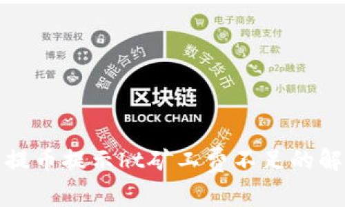 tp钱包提币提示ht矿工费不足的解决方案