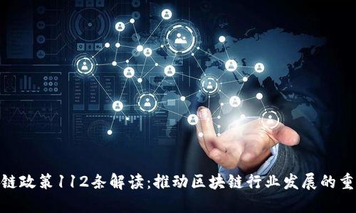 : 区块链政策112条解读:推动区块链行业发展的重要举措