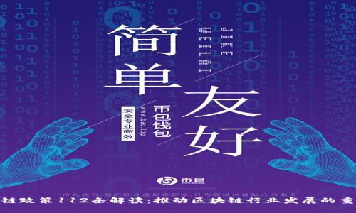 : 区块链政策112条解读:推动区块链行业发展的重要举措