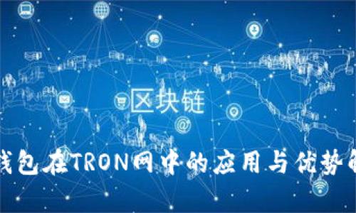 TP钱包在TRON网中的应用与优势解析