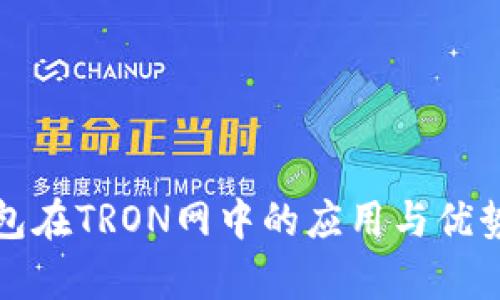 TP钱包在TRON网中的应用与优势解析