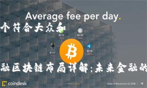 思考一个符合大众和
蚂蚁金融区块链布局详解:未来金融的引领者