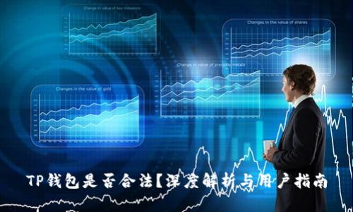 TP钱包是否合法?深度解析与用户指南