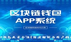 TP钱包是否合法？深度解析与用户指南
