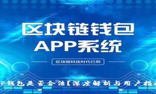 TP钱包是否合法?深度解析与用户指南
