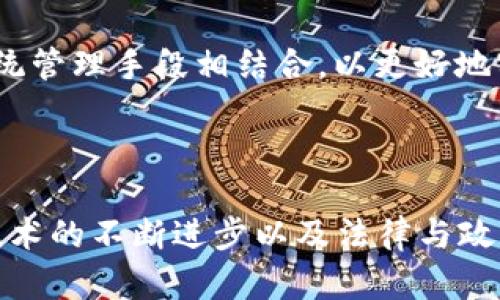 林业区块链是一个相对较新的概念，结合了区块链技术与林业管理。区块链本质上是一种去中心化的分布式账本技术，它的特点在于信息的透明性、不可篡改性和安全性。这使得其在许多行业中都得到了广泛应用，包括金融、供应链管理、医疗、以及最近的林业可持续发展和管理。下面，我们将详细探讨林业区块链的意义、应用以及可能的问题。

林业区块链的核心思想是通过区块链技术来提升林业管理的透明度和可追溯性。传统的林业管理常常面临信息不透明、资源浪费和环境破坏等问题。而利用区块链的特性，可以有效地实现这些问题的解决。例如，在树木的种植、采伐、运输等整个生命周期中，所有相关信息都可以被记录在区块链上，确保这些信息的真实性和不可篡改性。

林业区块链的应用范围十分广泛，主要包括以下几个方面：

1. **可追溯性**：通过区块链，消费者可以追踪到每一棵树木的来源和它的生长过程，从而保证木材产品的合法性和可持续性。这也促进了消费者对绿色产品的信任。

2. **合同管理**：区块链可以帮助林业相关企业管理合同，例如木材购买和销售合同。这种基于智能合约的管理方式能够减少纠纷，提高交易效率。

3. **融资**：林业公司的融资问题也可以通过区块链技术得到解决。通过发行与林业资本相挂钩的加密货币，企业可以快速获得融资。

4. **保护森林资源**：通过实时监控和数据共享，可以及时发现森林资源的非法采伐和其他破坏行为，从而有效保护林业资源。

5. **社区参与**：利用区块链的去中心化特性，可以让更多人参与到林业管理中来，例如通过全民投票来决定森林的管理策略，增强居民的责任感。

### 相关问题

#### 什么是区块链技术？

区块链技术是一种去中心化的数据库技术，其核心是将数据分散存储在多个节点上，以形成一个不可更改、透明的数据库体系。每一个数据块包含了当前和之前的数据块的信息，这使得数据链条上每一个块与其他块都相互关联，确保了数据的完整性和安全性。区块链技术最初是为比特币提供支持而发展起来的，但如今，它已经扩展到了金融之外的许多行业。

区块链的核心特性包括：

1. **去中心化**：无须中介，多个参与者共同维护网络的运行。
2. **透明性**：所有交易记录都可以被网络参与者查阅，增加了信任度。
3. **不可篡改性**：数据一旦记录在区块链上，就难以被更改或删除，从而防止了欺诈行为。

在林业管理中，区块链可以实现多个利益相关者（如政府、投资者、消费者等）之间信息的透明共享，使得林业资源的管理更加科学与合理。

#### 林业区块链如何解决信息不透明的问题？

信息不透明是林业管理中一个普遍存在的问题。由于各方信息不对称，导致了资源浪费、环境破坏等诸多问题。而利用林业区块链，可以实现信息的透明化。

首先，通过区块链技术，所有与林业相关的数据都可以被实时记录，包括树木的生长周期、采伐记录、运输路径等。这些信息都将被记录在区块链上，任何人都可以随时查阅，不再依赖于中央数据库。这种透明性可以有效减少腐败行为的发生。

其次，区块链能够实现供应链的全程可追溯。消费者在购买木材产品时，可以通过区块链查询到该产品的整个供应链信息，了解其来源与流通过程。这提升了消费者对森林资源使用合法性和可持续性的信任。

最后，由于信息的不可篡改性，参与双方（如木材供应商与消费者）在交易时可以更加放心，不必担心存在虚假信息的可能性。这种信任机制的形成，将极大地促进林业行业的健康发展。

#### 林业区块链如何促进可持续发展？

可持续发展是当今社会面临的重要课题，尤其是在林业领域。随着全球对自然环境保护意识的增强，如何在使用森林资源的同时保护生态环境变得尤为重要。而林业区块链的出现，正好为这一问题提供了解决方案。

通过使用区块链技术，可以对森林资源进行有效的数据监控。例如，运用物联网技术（IoT）与区块链相结合，在林区内安装传感器，实时收集土壤湿度、气温、树木生长状态等信息，并将这些信息上传至区块链。这些数据将为林业管理决策提供科学依据，从而避免过度开发和资源浪费。

此外，利用区块链的智能合约功能，可以对林业企业的采伐行为进行自动监管。例如，当木材采伐量达到一定阈值时，智能合约可以自动触发“暂停采伐”的指令，从而有效控制资源的开发速度，实现对森林资源的合理利用。

最后，区块链技术还可以促进可再生资源的推广与使用。通过为可持续发展项目提供透明的资金来源和追踪机制，可以吸引更多的投资者关注林业的可持续发展。

#### 林业区块链的应用案例有哪些？

在全球范围内，许多国家和企业已经开始探索与林业区块链相关的项目。以下是一些具体的应用案例：

1. **印尼的木材管理系统**：印尼面临着非法采伐和森林砍伐的问题。通过引入区块链技术，该国建立了一个木材管理系统，记录了每一块木材的采伐信息，以实现对林木资源的有效监管。这一系统使得政府能够实时监控森林资源的使用情况，并采取措施保护森林生态。

2. **生态系统服务交易平台**：一些国家开始采用区块链技术建立生态服务的交易平台，让企业和个人能够为保护森林资源、减少碳排放等行为获得相应的货币或代币奖励。这种模式不仅激励了各方的绿色行为，同时也提升了公众对林业保护的意识。

3. **全球木材供应链追踪**：一些国际企业也在考虑使用区块链技术来追溯其木材的来源。例如，一些大型家具公司通过引入区块链，可以保证其产品的木材均来自合法和可持续的林区，这同时满足了消费者对环保的需求，也提升了品牌形象。

#### 林业区块链发展面临哪些挑战？

尽管林业区块链技术有着许多潜在的优势，但其发展过程中仍面临多种挑战：

1. **技术壁垒**：相较于传统林业管理模式，区块链技术需要系统的知识与技能。参与者在技术实施和维护方面需要投资时间和资源，这对一些小规模的林业公司来说，可能是一种负担。

2. **法律法规**：区块链的去中心化特性与传统的法律体系存在一定张力。目前，很多国家和地区的法律框架尚未完全适应区块链技术，这可能导致在实际应用中的法律责任界定不清。

3. **数据隐私问题**：尽管区块链能够提供透明性，但信息的公开性同时也可能引发数据隐私的问题。在一些情况下，相关企业可能不希望一些敏感信息被公开。

4. **参与者的信任**：虽然区块链可以增强信息的信任性，但在现实情况中，林业的各方参与者，如政府、企业、社区等之间仍需建立相对信任的关系，这往往不是区块链技术所能直接解决的。

5. **生态环境的复杂性**：林业与生态环境之间的复杂性问题可能使得区块链的单一应用无法有效解决所有的可持续发展难题。因此，未来需要将区块链与其他传统管理手段相结合，以更好地实现林业的可持续发展。

### 结论

通过上述的探讨，我们可以看到林业区块链的潜力与挑战。尽管它并不是解决所有问题的灵丹妙药，但却为传统林业管理带来了许多新的理念与方法。在未来，随着技术的不断进步以及法律与政策的逐步完善，林业区块链有可能在全球范围内真正实现其应有的作用，帮助我们更好地管理和保护宝贵的森林资源。