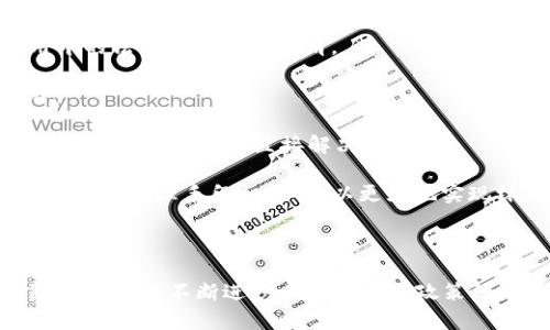 林业区块链是一个相对较新的概念，结合了区块链技术与林业管理。区块链本质上是一种去中心化的分布式账本技术，它的特点在于信息的透明性、不可篡改性和安全性。这使得其在许多行业中都得到了广泛应用，包括金融、供应链管理、医疗、以及最近的林业可持续发展和管理。下面，我们将详细探讨林业区块链的意义、应用以及可能的问题。

林业区块链的核心思想是通过区块链技术来提升林业管理的透明度和可追溯性。传统的林业管理常常面临信息不透明、资源浪费和环境破坏等问题。而利用区块链的特性，可以有效地实现这些问题的解决。例如，在树木的种植、采伐、运输等整个生命周期中，所有相关信息都可以被记录在区块链上，确保这些信息的真实性和不可篡改性。

林业区块链的应用范围十分广泛，主要包括以下几个方面：

1. **可追溯性**：通过区块链，消费者可以追踪到每一棵树木的来源和它的生长过程，从而保证木材产品的合法性和可持续性。这也促进了消费者对绿色产品的信任。

2. **合同管理**：区块链可以帮助林业相关企业管理合同，例如木材购买和销售合同。这种基于智能合约的管理方式能够减少纠纷，提高交易效率。

3. **融资**：林业公司的融资问题也可以通过区块链技术得到解决。通过发行与林业资本相挂钩的加密货币，企业可以快速获得融资。

4. **保护森林资源**：通过实时监控和数据共享，可以及时发现森林资源的非法采伐和其他破坏行为，从而有效保护林业资源。

5. **社区参与**：利用区块链的去中心化特性，可以让更多人参与到林业管理中来，例如通过全民投票来决定森林的管理策略，增强居民的责任感。

### 相关问题

#### 什么是区块链技术？

区块链技术是一种去中心化的数据库技术，其核心是将数据分散存储在多个节点上，以形成一个不可更改、透明的数据库体系。每一个数据块包含了当前和之前的数据块的信息，这使得数据链条上每一个块与其他块都相互关联，确保了数据的完整性和安全性。区块链技术最初是为比特币提供支持而发展起来的，但如今，它已经扩展到了金融之外的许多行业。

区块链的核心特性包括：

1. **去中心化**：无须中介，多个参与者共同维护网络的运行。
2. **透明性**：所有交易记录都可以被网络参与者查阅，增加了信任度。
3. **不可篡改性**：数据一旦记录在区块链上，就难以被更改或删除，从而防止了欺诈行为。

在林业管理中，区块链可以实现多个利益相关者（如政府、投资者、消费者等）之间信息的透明共享，使得林业资源的管理更加科学与合理。

#### 林业区块链如何解决信息不透明的问题？

信息不透明是林业管理中一个普遍存在的问题。由于各方信息不对称，导致了资源浪费、环境破坏等诸多问题。而利用林业区块链，可以实现信息的透明化。

首先，通过区块链技术，所有与林业相关的数据都可以被实时记录，包括树木的生长周期、采伐记录、运输路径等。这些信息都将被记录在区块链上，任何人都可以随时查阅，不再依赖于中央数据库。这种透明性可以有效减少腐败行为的发生。

其次，区块链能够实现供应链的全程可追溯。消费者在购买木材产品时，可以通过区块链查询到该产品的整个供应链信息，了解其来源与流通过程。这提升了消费者对森林资源使用合法性和可持续性的信任。

最后，由于信息的不可篡改性，参与双方（如木材供应商与消费者）在交易时可以更加放心，不必担心存在虚假信息的可能性。这种信任机制的形成，将极大地促进林业行业的健康发展。

#### 林业区块链如何促进可持续发展？

可持续发展是当今社会面临的重要课题，尤其是在林业领域。随着全球对自然环境保护意识的增强，如何在使用森林资源的同时保护生态环境变得尤为重要。而林业区块链的出现，正好为这一问题提供了解决方案。

通过使用区块链技术，可以对森林资源进行有效的数据监控。例如，运用物联网技术（IoT）与区块链相结合，在林区内安装传感器，实时收集土壤湿度、气温、树木生长状态等信息，并将这些信息上传至区块链。这些数据将为林业管理决策提供科学依据，从而避免过度开发和资源浪费。

此外，利用区块链的智能合约功能，可以对林业企业的采伐行为进行自动监管。例如，当木材采伐量达到一定阈值时，智能合约可以自动触发“暂停采伐”的指令，从而有效控制资源的开发速度，实现对森林资源的合理利用。

最后，区块链技术还可以促进可再生资源的推广与使用。通过为可持续发展项目提供透明的资金来源和追踪机制，可以吸引更多的投资者关注林业的可持续发展。

#### 林业区块链的应用案例有哪些？

在全球范围内，许多国家和企业已经开始探索与林业区块链相关的项目。以下是一些具体的应用案例：

1. **印尼的木材管理系统**：印尼面临着非法采伐和森林砍伐的问题。通过引入区块链技术，该国建立了一个木材管理系统，记录了每一块木材的采伐信息，以实现对林木资源的有效监管。这一系统使得政府能够实时监控森林资源的使用情况，并采取措施保护森林生态。

2. **生态系统服务交易平台**：一些国家开始采用区块链技术建立生态服务的交易平台，让企业和个人能够为保护森林资源、减少碳排放等行为获得相应的货币或代币奖励。这种模式不仅激励了各方的绿色行为，同时也提升了公众对林业保护的意识。

3. **全球木材供应链追踪**：一些国际企业也在考虑使用区块链技术来追溯其木材的来源。例如，一些大型家具公司通过引入区块链，可以保证其产品的木材均来自合法和可持续的林区，这同时满足了消费者对环保的需求，也提升了品牌形象。

#### 林业区块链发展面临哪些挑战？

尽管林业区块链技术有着许多潜在的优势，但其发展过程中仍面临多种挑战：

1. **技术壁垒**：相较于传统林业管理模式，区块链技术需要系统的知识与技能。参与者在技术实施和维护方面需要投资时间和资源，这对一些小规模的林业公司来说，可能是一种负担。

2. **法律法规**：区块链的去中心化特性与传统的法律体系存在一定张力。目前，很多国家和地区的法律框架尚未完全适应区块链技术，这可能导致在实际应用中的法律责任界定不清。

3. **数据隐私问题**：尽管区块链能够提供透明性，但信息的公开性同时也可能引发数据隐私的问题。在一些情况下，相关企业可能不希望一些敏感信息被公开。

4. **参与者的信任**：虽然区块链可以增强信息的信任性，但在现实情况中，林业的各方参与者，如政府、企业、社区等之间仍需建立相对信任的关系，这往往不是区块链技术所能直接解决的。

5. **生态环境的复杂性**：林业与生态环境之间的复杂性问题可能使得区块链的单一应用无法有效解决所有的可持续发展难题。因此，未来需要将区块链与其他传统管理手段相结合，以更好地实现林业的可持续发展。

### 结论

通过上述的探讨，我们可以看到林业区块链的潜力与挑战。尽管它并不是解决所有问题的灵丹妙药，但却为传统林业管理带来了许多新的理念与方法。在未来，随着技术的不断进步以及法律与政策的逐步完善，林业区块链有可能在全球范围内真正实现其应有的作用，帮助我们更好地管理和保护宝贵的森林资源。