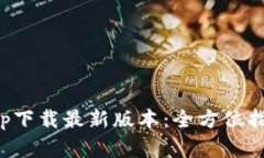 TP钱包官网app下载最新版本：全方位指南与使用技
