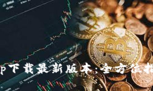 TP钱包官网app下载最新版本:全方位指南与使用技巧