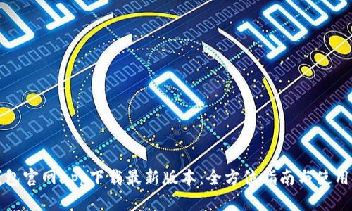 TP钱包官网app下载最新版本:全方位指南与使用技巧