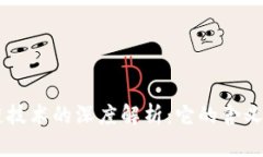 区块链技术的深度解析：它的含义与应用