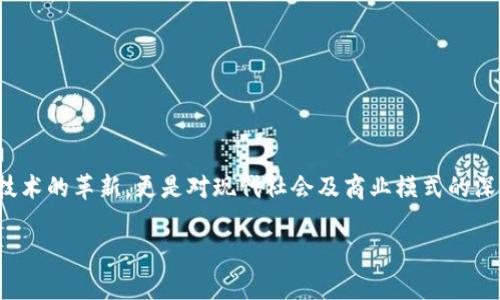 九零区块链作为一个新兴的概念,近年来随着区块链技术的飞速发展而逐渐被大众熟知。其背后的核心理念不仅仅是技术的革新,更是对现代社会及商业模式的深远影响。在这篇文章中,我们将深入探讨九零区块链的方方面面,包括它的定义、应用,以及它对于未来发展的潜在影响。
九零区块链解析:技术与未来的结合