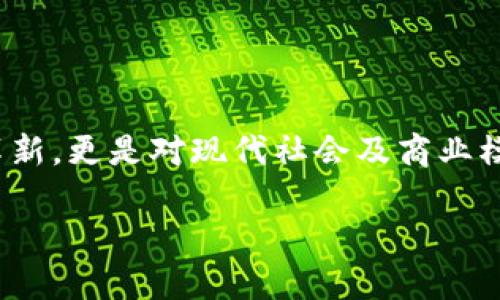 九零区块链作为一个新兴的概念,近年来随着区块链技术的飞速发展而逐渐被大众熟知。其背后的核心理念不仅仅是技术的革新,更是对现代社会及商业模式的深远影响。在这篇文章中,我们将深入探讨九零区块链的方方面面,包括它的定义、应用,以及它对于未来发展的潜在影响。
九零区块链解析:技术与未来的结合