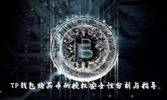 TP钱包购买币的授权安全性分析与指导