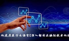  区块链的底层是什么语言？深入解析区块链技术