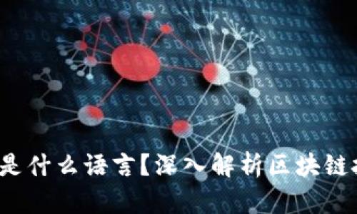 区块链的底层是什么语言?深入解析区块链技术的核心要素
