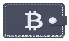 如何通过TP钱包将数字货币转入币安：选择合适的