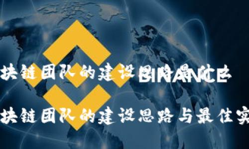 区块链团队的建设思路是什么
区块链团队的建设思路与最佳实践