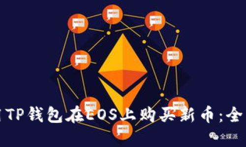 如何使用TP钱包在EOS上购买新币:全方位指南