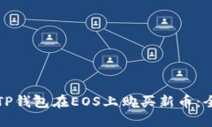 如何使用TP钱包在EOS上购买新币：全方位指南