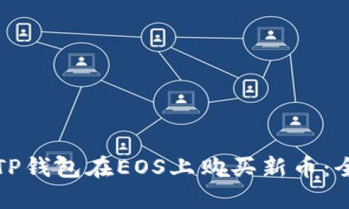 如何使用TP钱包在EOS上购买新币:全方位指南