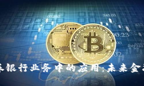 区块链在证券银行业务中的应用:未来金融的变革之路