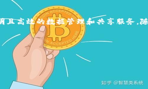 区块链智慧云是一个融合了区块链技术和云计算的先进信息技术解决方案,旨在通过去中心化的方式提供安全、透明且高效的数据管理和共享服务。随着区块链技术的快速发展,以及对数据安全性和隐私保护的日益关注,区块链智慧云逐渐成为多个行业的重要选择。
jiaodu/jiaodu
下面将详细介绍区块链智慧云的概念、应用、优势以及面临的挑战,并针对可能的相关问题进行深入讨论。
区块链智慧云:安全、透明与高效的数据管理解决方案