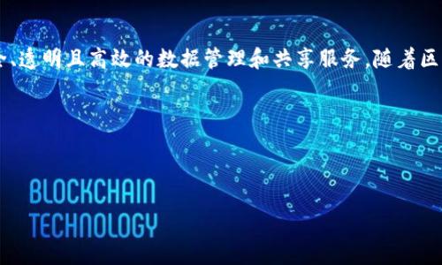 区块链智慧云是一个融合了区块链技术和云计算的先进信息技术解决方案,旨在通过去中心化的方式提供安全、透明且高效的数据管理和共享服务。随着区块链技术的快速发展,以及对数据安全性和隐私保护的日益关注,区块链智慧云逐渐成为多个行业的重要选择。
jiaodu/jiaodu
下面将详细介绍区块链智慧云的概念、应用、优势以及面临的挑战,并针对可能的相关问题进行深入讨论。
区块链智慧云:安全、透明与高效的数据管理解决方案
