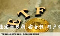 TP钱包项目的稳定性分析：安全性、用户体验与未