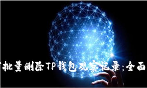如何批量删除TP钱包观察记录:全面指南