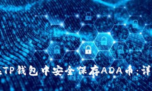 如何在TP钱包中安全保存ADA币:详细指南