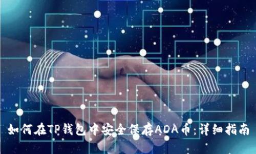 如何在TP钱包中安全保存ADA币:详细指南